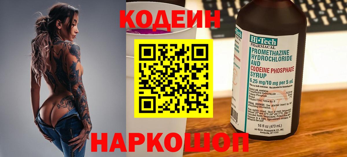 Кодеиновый сироп Lean Purple Drank  Вход с VPN  Сорочинск 